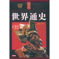 插图版世界通史（国民读本）（全五卷平装本）