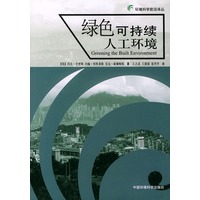 绿色可持续人工环境