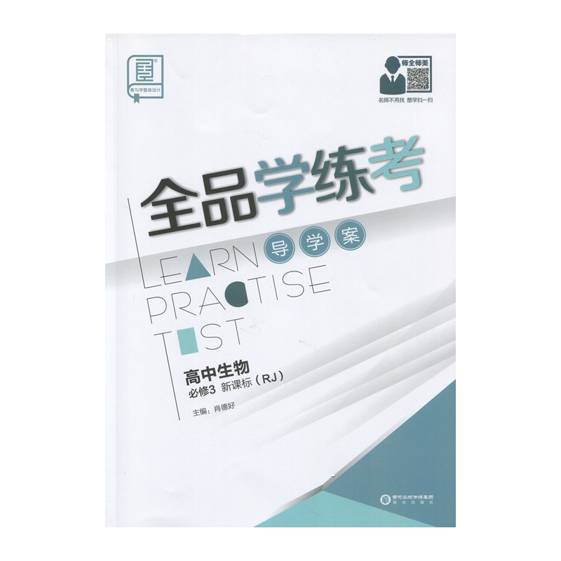 【教与学整体设计 全品学练考高中生物必修3 