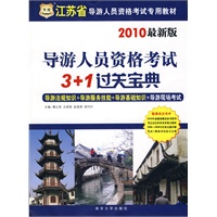 2010最新版 导游人员资格考试3+1过关宝典 导游法规知识+导游服务技能+导游基础知识+导游现场考试