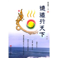 《德道行天下》