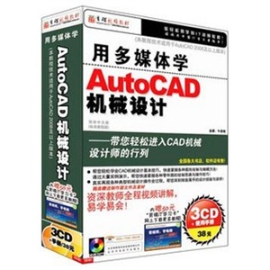 [★育碟软件/视频教程]用多媒体学AutoCAD机械设计