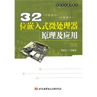 32位嵌入式微处理器原理及应用