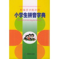 新编多功能彩图小学生拼音词典
