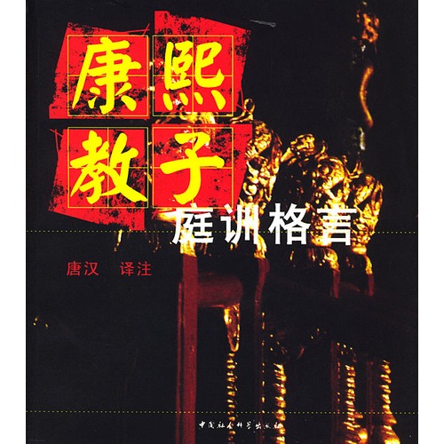 【康熙教子庭训格言图片】高清图_外观图_细