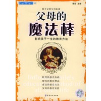 父母的魔法棒：影响孩子一生的教育方法