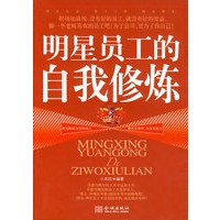 明星员工的自我修炼