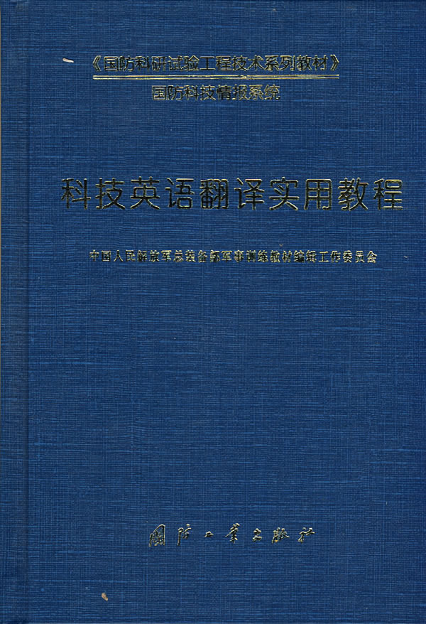 科技英语翻译实用教程 国防科研试验工程技术