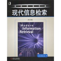 现代信息检索(英文版)——经典原版书库