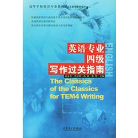 英语专业四级写作过关指南——高等学校英语专业教材·人文素质教育系列