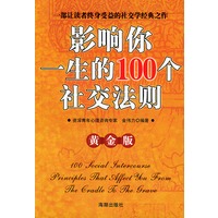 影响你一生的100个社交法则(黄金版)