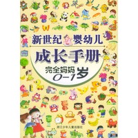 完全妈妈.0-1岁——新世纪婴幼儿成长手册