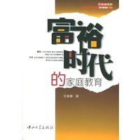 富裕时代的家庭教育——家庭·父母心系列
