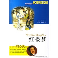 红楼梦——世界文学名著名家导读版