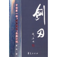 剑刃