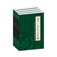 唐宋八大家散文赏析（全四册）