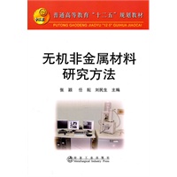 无机非金属材料研究方法(高等)\张颖
