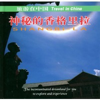 旅游在中国 神秘的香格里拉
