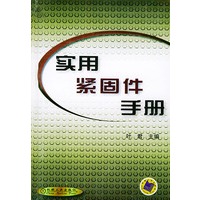 实用紧固件手册