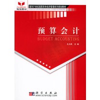 预算会计——面向21世纪高职高专经济管理系列规划教材