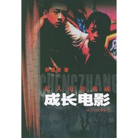 私人电影典藏·成长电影