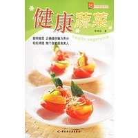 健康蔬菜——现代人·时尚美食系列