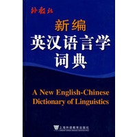 新编英汉语言学词典