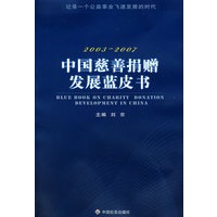 中国慈善捐赠发展蓝皮书