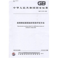 连铸钢坯凝固组织低倍评定方法