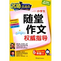 新课标人教版-小学生随堂作文权威指导(六年级上）