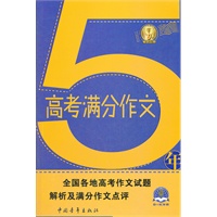 5年高考满分作文