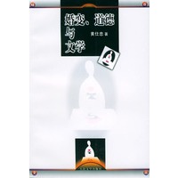 婚变、道德与文学
