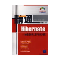 精通Hibernate-Java数据据库持久层开发核心编程 含1DVD