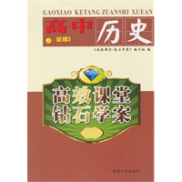 高中历史：必修3（2011年7月印刷）高效课堂 钻石学案