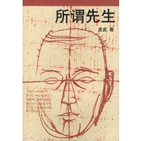 所谓先生