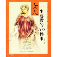 女人一生要做的50件事