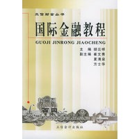 国际金融教程——立信财金丛书