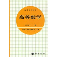 高等数学（第三版）上册