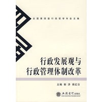 行政发展观与行政管理体制改革