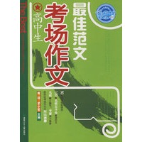 高中生考场作文最佳范文