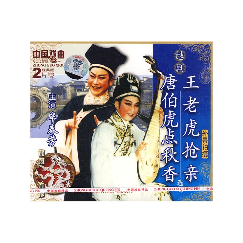 越剧:唐伯虎点秋香 王老虎抢亲(2VCD)价格_品