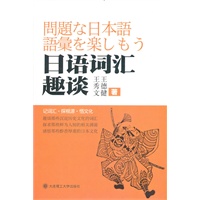 日语词汇趣谈