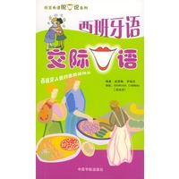 西班牙语交际口语