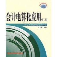 会计电算化应用（第二版）