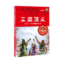 三国演义-领跑者.小学生新课标经典文库-(彩图版)
