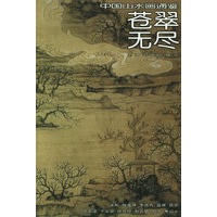 苍翠无尽——中国山水画通鉴