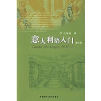 意大利语入门（修订版）
