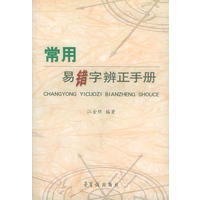 常用易错字辨正手册