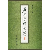 唐才子传校笺 第5册
