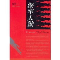 深牢大狱